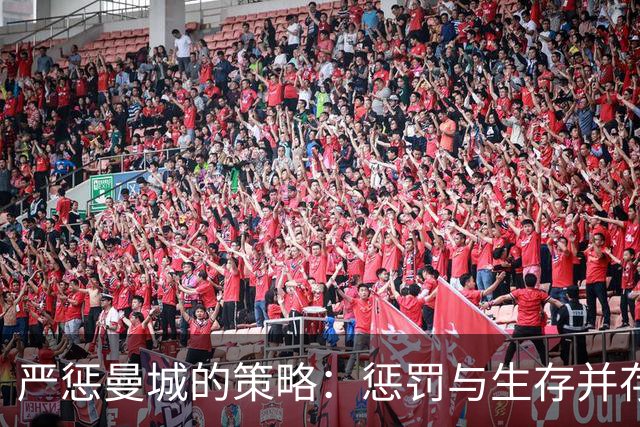 严惩曼城的策略：惩罚与生存并存