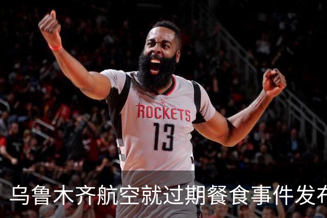 乌鲁木齐航空就过期餐食事件发布整改措施，首位反馈者获赠2000元