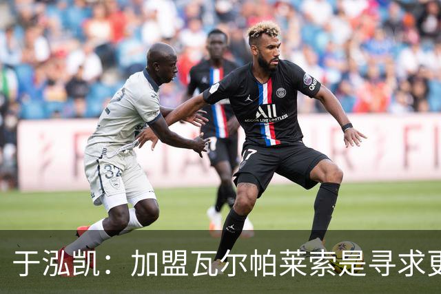 于泓凯：加盟瓦尔帕莱索是寻求更多发挥机会的开始