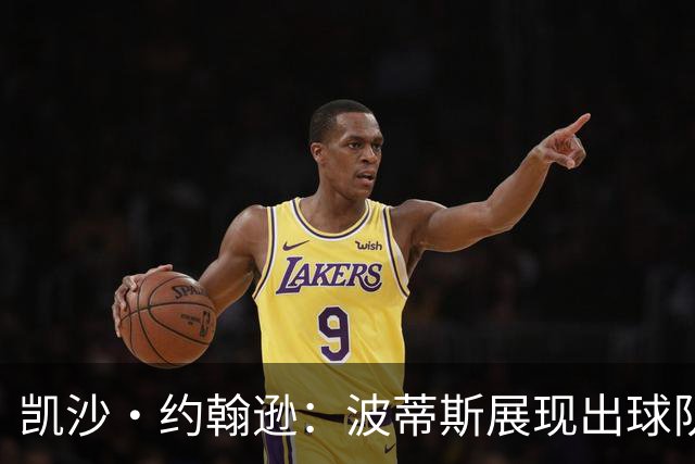 凯沙·约翰逊：波蒂斯展现出球队所需的强硬与决心