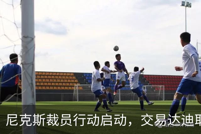 尼克斯裁员行动启动，交易达迪耶或成关键