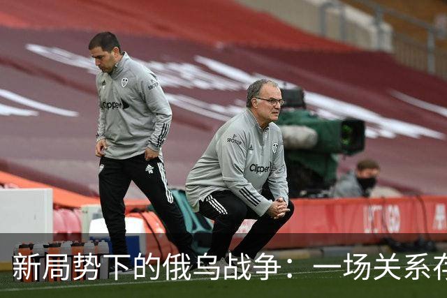 新局势下的俄乌战争：一场关系存亡的较量