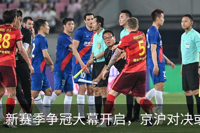 新赛季争冠大幕开启，京沪对决或成主旋律