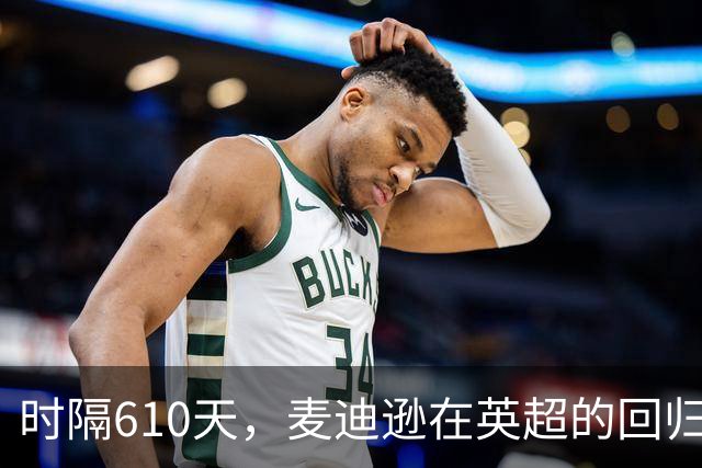 时隔610天，麦迪逊在英超的回归之射震撼全场