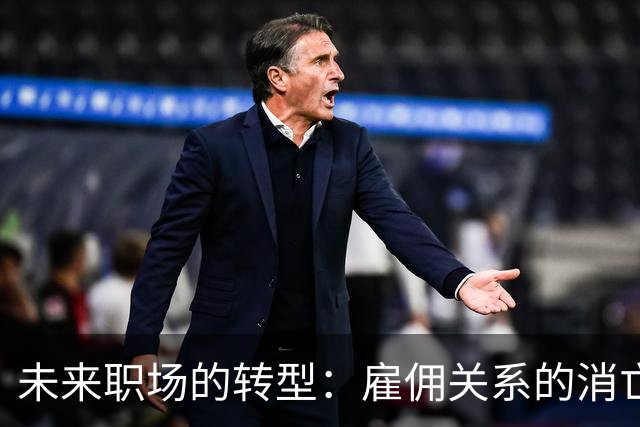 未来职场的转型：雇佣关系的消亡与个体创业的兴起