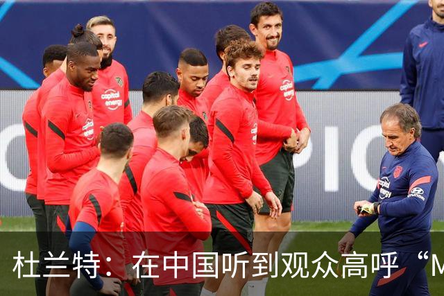 杜兰特：在中国听到观众高呼“MVP”令我倍感珍贵