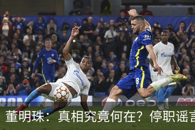 董明珠：真相究竟何在？停职谣言与个人生活的迷雾