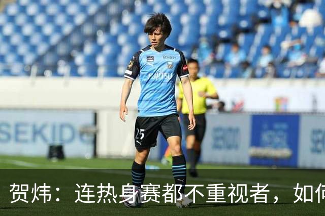 贺炜：连热身赛都不重视者，如何能在真正战斗中逆风翻盘？