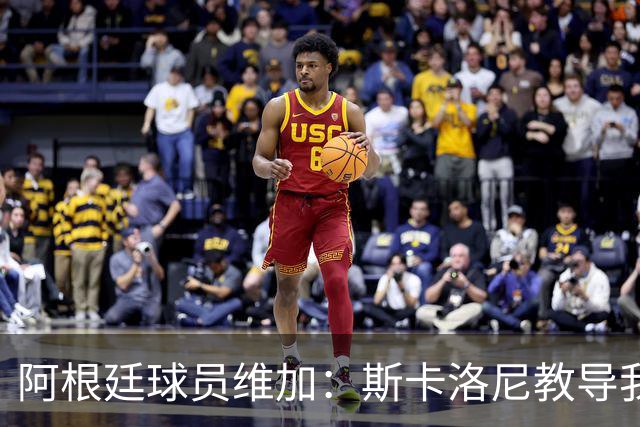 阿根廷球员维加：斯卡洛尼教导我信心的重要性，梅西的缺席让我们怀念