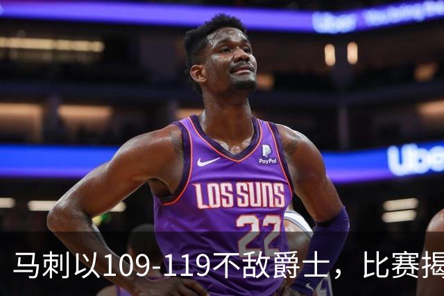 马刺以109-119不敌爵士，比赛揭示四大真相